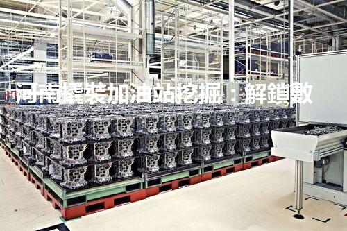 河南撬裝加油站挖掘：解鎖數(shù)字營(yíng)銷的秘密！